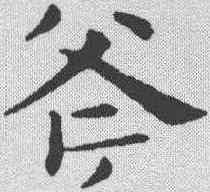 斧,俞和 ,書法字典